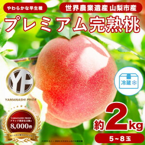 【ふるさと納税】約2kg 完熟 桃 とろける甘み YAMANASHI PRIDE (5~8玉)_桃 山梨 もも モモ フルーツ 果物 くだもの ふるさと 産地直送 山梨県 山梨市 人気 美味しい 【配送不可地域:離島・北海道・沖縄県・中国・四国・九州】【1222000】