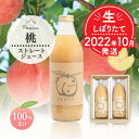 【ふるさと納税】【先行受付】2022年10月発送 しぼりたて　桃の産地やまなし 100% 桃ジュース1000ml2本【1262804】