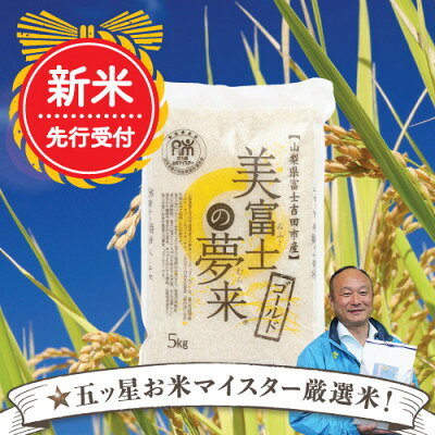 【新米】2022年10月発送 五つ星お米マイスター厳選米『美富士の夢来ゴールド』5kg【1265724】