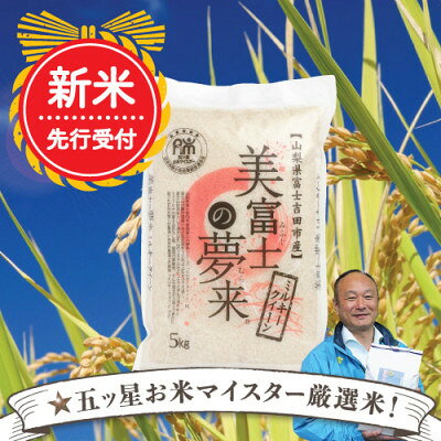 【新米】2022年10月発送 お米マイスター厳選!美富士の夢来ミルキークィーン5kg【1265728】