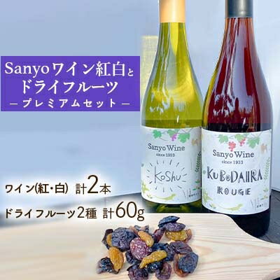 【ふるさと納税】【限定】Sanyoワイン紅白とドライフルーツ2種(砂糖不使用無添加)のプレミアムセット【配送不可地域：離島】【1267671】