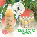 【ふるさと納税】まるごと搾り!完熟100% 桃ジュース1000ml×12本 (1ダース)【1278718】