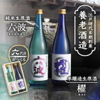 【ふるさと納税】江戸から続く老舗酒蔵 純米生原酒「六波」「櫂」各720ml2本セット【造り酒屋 養老酒造】【配送不可地域：離島】【1278876】