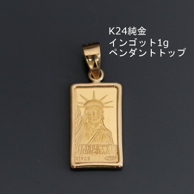 【9/30で受付終了】K24純金インゴット1gペンダントヘッド_ ペンダントヘッド ペンダント ヘッド 純金 インゴット 資産 K24 K18 資産価値 金 アクセサリー おしゃれ 贈答 ギフト プレゼント 【配送不可地域：沖縄県】【1278963】