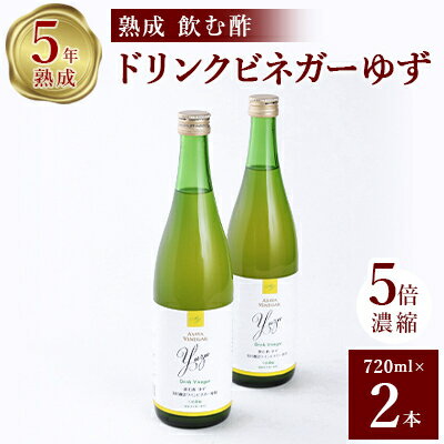 お酢のイメージを変える!ドリンクビネガーゆず 2本セット [ 飲むワインビネガー(飲む酢) ]