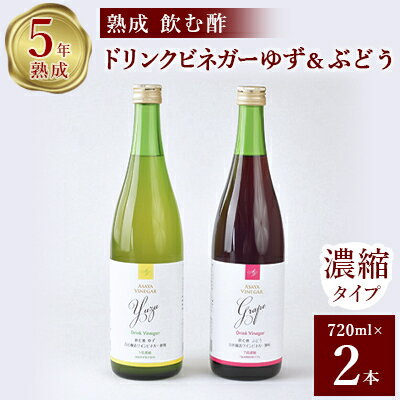 15位! 口コミ数「0件」評価「0」お酢のイメージを変える!ドリンクビネガーゆず&ぶどう2本セット [ 飲むワインビネガー(飲む酢) ]【1281229】