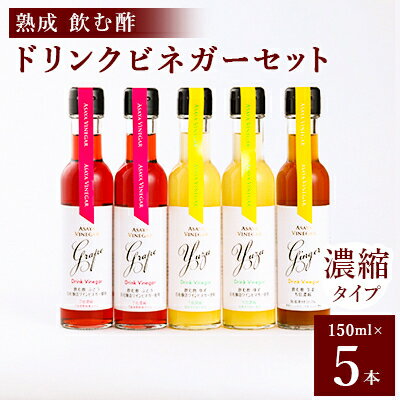 1位! 口コミ数「0件」評価「0」飲む酢のイメージを変える!ドリンクビネガー5本セット(ぶどう・ゆず・生姜)　[飲むワインビネガー]【1282617】