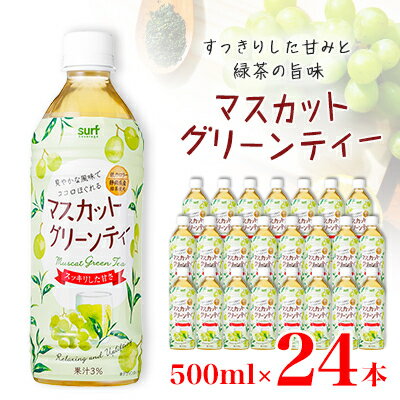 44位! 口コミ数「0件」評価「0」マスカットグリーンティー 500ml 24本 計12L サーフビバレッジ _ ふるさと納税 ふるさと ブレンド茶 お茶 緑茶 マスカット ペ･･･ 