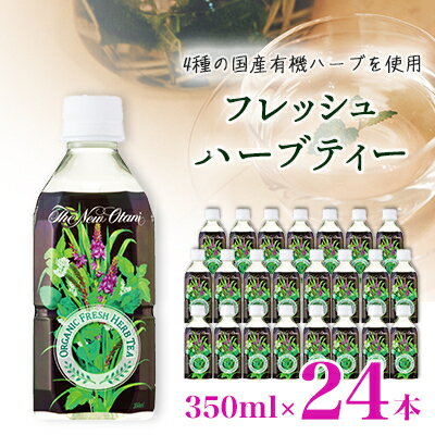 【ふるさと納税】フレッシュハーブティー 350ml 24本 計8.4L サーフビバレッジ _ ふるさと納税 ふるさと ハーブティー ハーブ お茶 紅茶 ペットボトル 山梨県 山梨市 山梨 人気 送料無料【1294077】