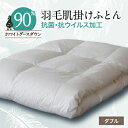 【ふるさと納税】抗菌・抗ウイルス加工羽毛肌掛けふとん1枚(ダブル)26【1296981】