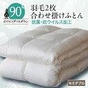 【ふるさと納税】抗菌・抗ウイルス加工羽毛2枚合わせふとん(セミダブル)【甲州羽毛ふとん】34_ 布団 ふとん 羽毛布団 寝具 日本製 国産 人気 おすすめ 送料...