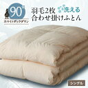 【ふるさと納税】洗える二枚合わせ羽毛掛けふとん シングル【甲州羽毛ふとん】19_ 布団 ふとん 羽毛布団 寝具 日本製 国産 人気 おすすめ 送料無料 掛けふと...