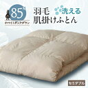【ふるさと納税】【甲州羽毛ふとん】洗える羽毛肌掛けふとん(セミダブル)17_ 布団 ふとん 羽毛布団 寝具 日本製 国産 人気 おすすめ 送料無料 肌掛けふとん...
