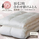 【ふるさと納税】甲州羽毛2枚合わせ布団 ダウン95%超長綿 ホワイト (シングル) カバー付き 14【1297011】