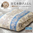 【ふるさと納税】甲州羽毛本掛けふとん1枚 二層キルト アイダーダウン95% ブルー (シングル)4【1297016】