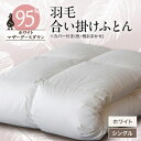 【ふるさと納税】甲州羽毛合い掛けふとん ホワイト(シングル)ポーランドプレミアムマザーグース95% カバー付き 8_ 布団 ふとん 羽毛布団 寝具 日本製 国産...