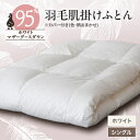 【ふるさと納税】甲州羽毛肌掛けふとん ホワイト(シングル) カバー付き 6【1297019】