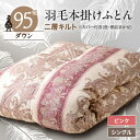 【ふるさと納税】甲州羽毛本掛けふとん1枚 二層キルト アイダーダウン95% ピンク(シングル)5【1297021】