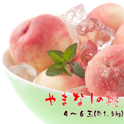 【夏の美味】 厳選!山梨の桃 4～6玉(約1.5kg入り)【配送不可地域：離島】【1297162】