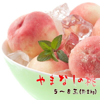 【夏の美味】 厳選!山梨の桃 5～8玉(約2kg入り)【配送不可地域：離島】【1297167】