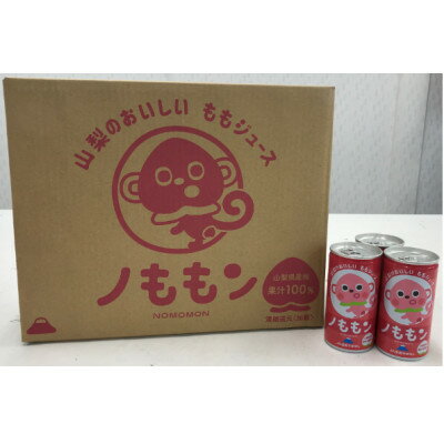 52位! 口コミ数「0件」評価「0」桃ジュース果汁100% ノももン190ml30本 _ ふるさと納税 桃 もも ふるさと ピーチジュース ジュース モモ フルーツジュース ジ･･･ 