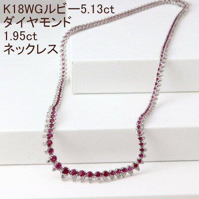 K18WGルビー5.13ctダイヤモンド1.95ct全周ネックレス【配送不可地域：沖縄県】【1301015】