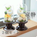 【ふるさと納税】プリザーブドフラワー 仏花 ガラスドーム「寂静きいろ」2個セット【1316532】