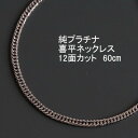 【ふるさと納税】純プラチナ喜平12面カットネックレス60cm【幅3.0mm・厚さ1.1mm】【配送不可地域：沖縄県】【1317669】