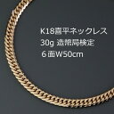 【ふるさと納税】K18喜平6面Wネックレス30g【長さ50cm・幅4.7mm・厚さ1.5mm】造幣局検定【配送不可地域:沖縄県】【1320494】