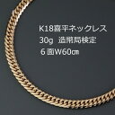 【ふるさと納税】K18喜平6面Wネックレス30g【長さ60cm・幅4.2mm・厚さ1.5mm】造幣局検定【配送不可地域：沖縄県】【1320497】