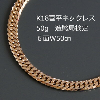 9位! 口コミ数「0件」評価「0」K18喜平6面Wネックレス50g【長さ50cm・幅6.0mm・厚さ2.1mm】造幣局検定【配送不可地域：沖縄県】【1320503】