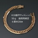 【ふるさと納税】K18喜平6面Wブレスレット50g【長さ20cm・幅9.0mm・厚さ3.5mm】造幣局検定【配送不可地域：沖縄県】【1321463】