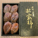 【ふるさと納税】冬の銘菓「枯露柿」3号箱(約500g 約6個入)【1344005】