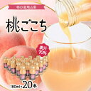 【ふるさと納税】【桃の産地山梨】ヤマシタの桃ごこち 20本入(もも飲料)【1356551】