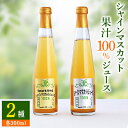 【ふるさと納税】【数量限定】シャインマスカット果汁100%ジュース2種 ストレート スパークリング 各300ml_ ふるさと納税 ふるさと フルーツジュース ジ...