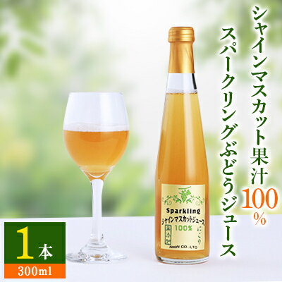 【ふるさと納税】【数量限り】シャインマスカット果汁100%スパークリングぶどうジュース　300ml【1359120】