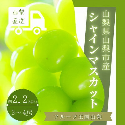 フルーツ王国 山梨県産 シャインマスカット 3房〜4房 2.2kg以上[配送不可地域:離島]