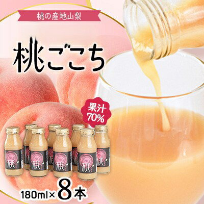 【ふるさと納税】【桃の産地山梨】ヤマシタの桃ごこち 8本入(もも飲料)【1366431】