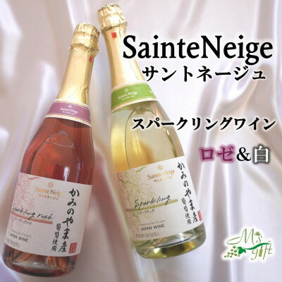 ワイン サントネージュが贈る スパークリングワイン ロゼ 白 2本 セット_ ふるさと納税 ふるさと ワイン スパークリング お酒 酒 アルコール 山梨県 山梨市 山梨 ギフト プレゼント 贈り物 人気 送料無料