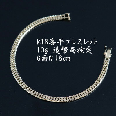 【ふるさと納税】K18喜平6面Wブレスレット10g【長さ18cm・幅4.2mm・厚さ1.6mm】造幣局検定【配送不可地域：沖縄県】【1386021】