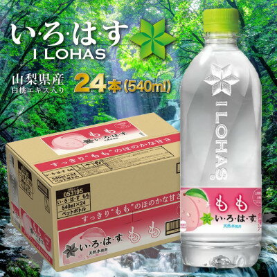 いろはすもも天然水 (い・ろ・は・す540ml×24本) x 1ケース