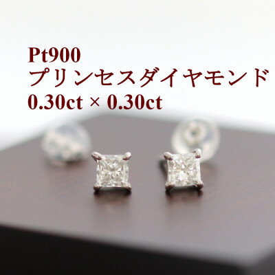 プラチナ900ダイヤモンド0.30ct×0.30ctプリンセスカットピアス[配送不可地域:沖縄県]