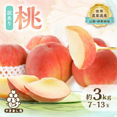 【ふるさと納税】【訳あり】桃 約3kg (7玉～13玉) 山