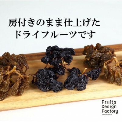 Fruits Design Factory 山梨県産ドライフルーツ詰合せ(房付) プレミアム[A]