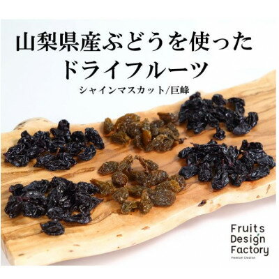 Fruits Design Factory 山梨県産ドライフルーツ詰合せ(バラ) プレミアム[B]