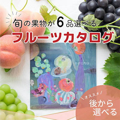 【ふるさと納税】選べるプレミアムギフトカタログ【※6品選べるフルーツカタログ】【1400890】