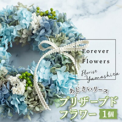 【ふるさと納税】プリザーブドフラワー紫陽花リース(青 ブルー)おしゃれなお花を玄関やお部屋の壁飾りとして楽しめます【1402968】