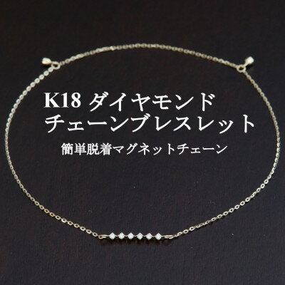 21位! 口コミ数「0件」評価「0」K18ダイヤモンドチェーンブレスレット【ダイヤ0.04ct・17cm】マグネット【配送不可地域：沖縄県】【1405825】