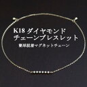 【ふるさと納税】K18ダイヤモンドチェーンブレスレット【ダイヤ0.04ct・17cm】マグネット【配送不可地域:沖縄県】【1405825】