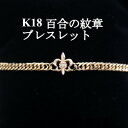 【ふるさと納税】K18百合の紋章ブレスレット【ダイヤ0.01ct・18cm】【配送不可地域：沖縄県】【1405834】